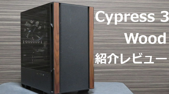 Cypress3wood紹介レビュー